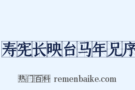 寿宪长映台马年兄序是什么意思的图片
